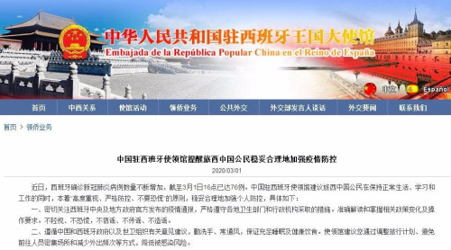 (中國(guó)駐西班牙大使館網(wǎng)站截圖)
