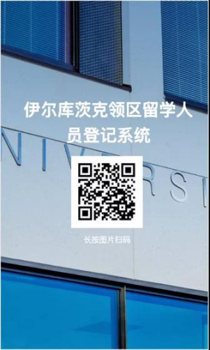 伊爾庫(kù)茨克領(lǐng)區(qū)留學(xué)人員登記系統(tǒng)