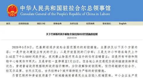 巴基斯坦逐步解封，駐拉合爾總領(lǐng)館提醒同胞做好防護(hù)。