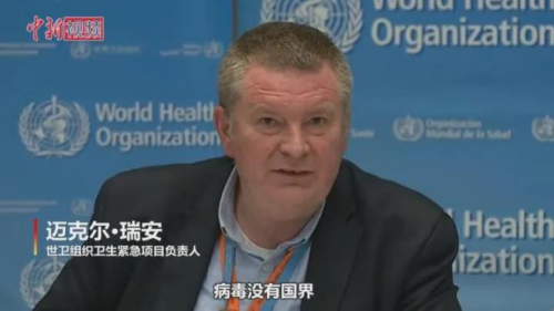 世衛(wèi)組織衛(wèi)生緊急項(xiàng)目負(fù)責(zé)人邁克爾·瑞安表示，病毒沒有國界，不區(qū)分種族膚色和財(cái)富。我們在語言使用上要小心，應(yīng)避免把病毒同個人聯(lián)系在一起。(視頻截圖)