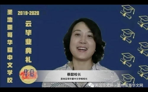 校長蔡懿。(美國華文網(wǎng)一圣地亞哥華文網(wǎng)微信公眾號)