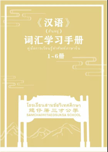 和泰文老師一起編著的《漢語》詞匯學(xué)習(xí)手冊(cè)