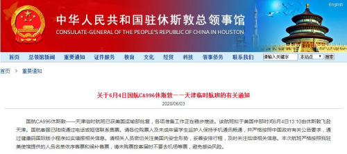 中國(guó)駐休斯敦總領(lǐng)館網(wǎng)站截圖 中國(guó)駐休斯敦總領(lǐng)館網(wǎng)站截圖