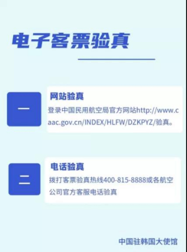 電子客票驗真。(中國駐韓國大使館網(wǎng)站截圖)