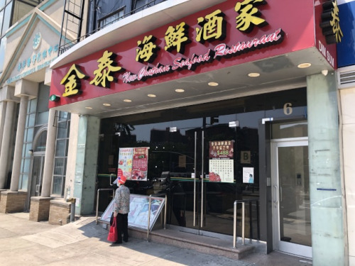 金泰海鮮酒家已經(jīng)確定將永久歇業(yè)。(美國(guó)《世界日?qǐng)?bào)》記者顏嘉瑩 攝)