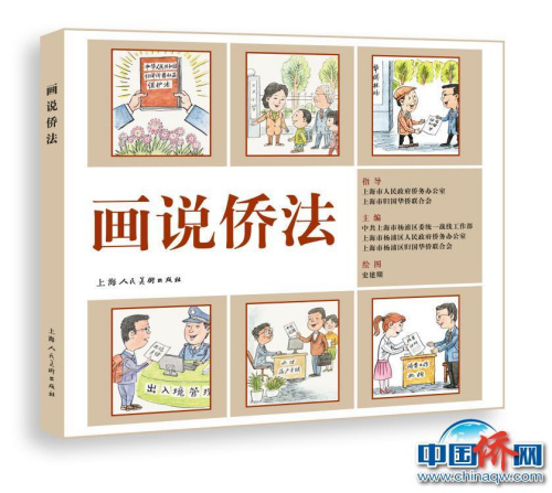 《畫說僑法》圖書立體效果圖。上海市楊浦區(qū)僑聯(lián)供圖