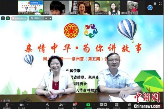 “親情中華·為你講故事”網(wǎng)上夏令營(yíng)泉州營(yíng)開營(yíng)