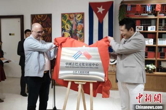 圖為中國(guó)古巴文化交流中心授牌儀式現(xiàn)場(chǎng)?！⊥跻徽?攝