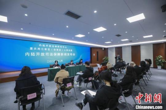 圖為重慶兩江新區(qū)(自貿(mào)區(qū))法院發(fā)布涉外商事審判工作白皮書(2019-2020)及內(nèi)陸開放司法保障十大典型案例。重慶兩江新區(qū)(自貿(mào)區(qū))法院供圖