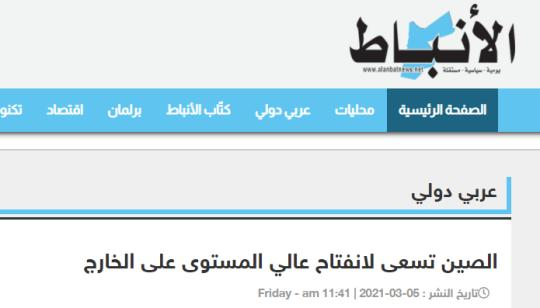 中東各國關(guān)注兩會(huì)開幕 聚焦中國經(jīng)濟(jì)發(fā)展