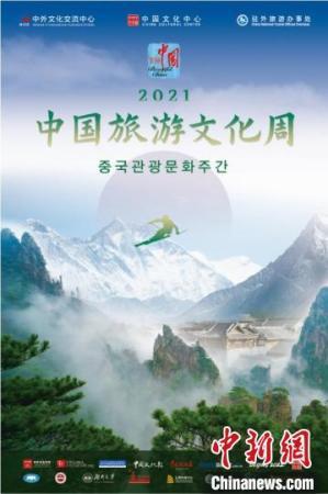 圖為2021年“中國旅游文化周”系列活動(dòng)宣傳海報(bào)。　中國駐首爾旅游辦事處供圖