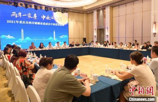 圖為在渝兩岸婚姻家庭成員及臺胞臺屬代表舉行座談?！『闻罾?攝