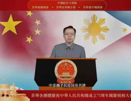 9月29日，中國(guó)駐菲律賓使館、菲華商聯(lián)總會(huì)、菲華各界聯(lián)合會(huì)、菲律賓中國(guó)商會(huì)聯(lián)合舉辦菲華各團(tuán)體慶祝中華人民共和國(guó)成立72周年視頻大會(huì)。中國(guó)駐菲大使黃溪連出席并發(fā)表講話。中國(guó)駐菲律賓使館供圖