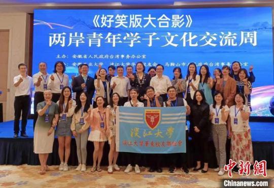 兩岸青年學(xué)子文化交流周在安徽馬鞍山舉行