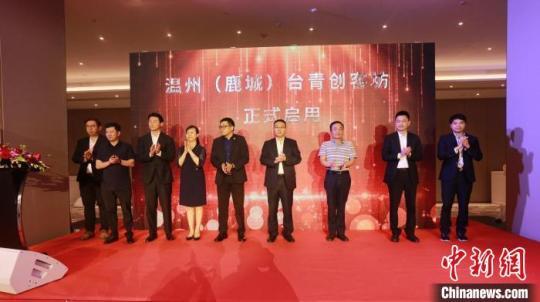 溫州(鹿城)臺青創(chuàng)客坊啟用儀式 春雨 攝