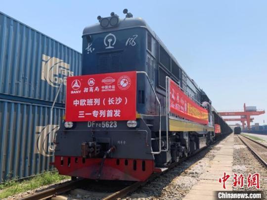 開行量屢創(chuàng)新高中歐班列(長沙)憑何跑出加速度？