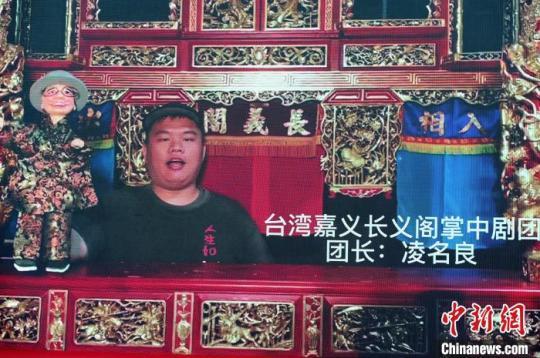 臺灣嘉義長義閣掌中劇團團長凌名良視頻送上祝福?！埥鸫?攝