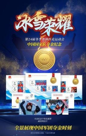 《冰雪榮耀》系列郵品上市紀(jì)念北京冬奧會(huì)歷史時(shí)刻