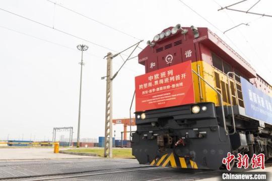 中歐班列長(zhǎng)安號(hào)跨里海、黑海班列首發(fā)