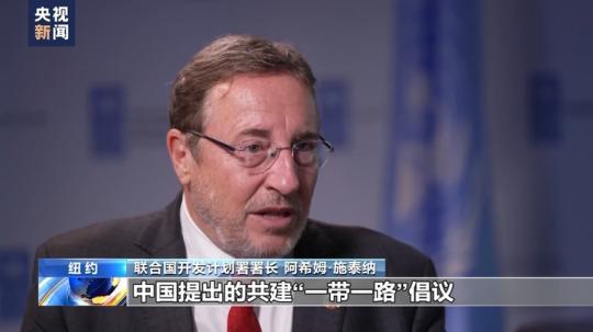 聯(lián)合國(guó)官員：“一帶一路”助力聯(lián)合國(guó)可持續(xù)發(fā)展目標(biāo)