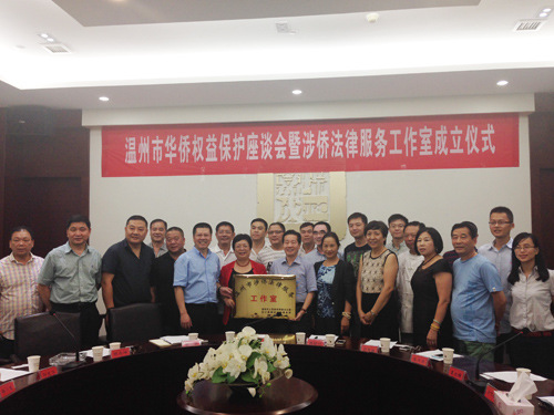 圖為溫州市華僑權(quán)益保護座談會暨涉僑法律服務(wù)工作室成立儀式