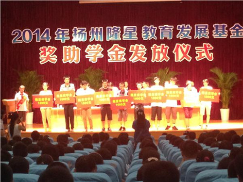 隆星獎助學金發(fā)放儀式