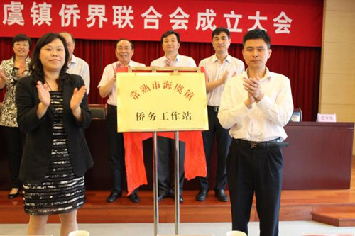 中國僑網(wǎng)常熟市海虞鎮(zhèn)僑務(wù)工作站揭牌成