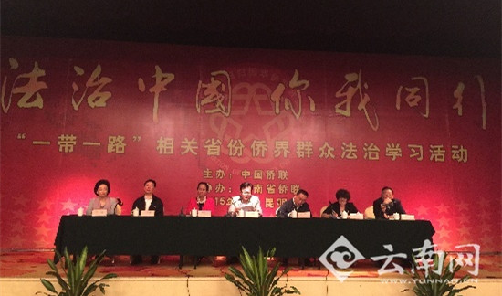 “一帶一路”僑界群眾法治學(xué)習(xí)培訓(xùn)班在昆開班。