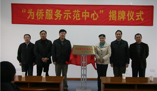“為僑服務示范中心”揭牌