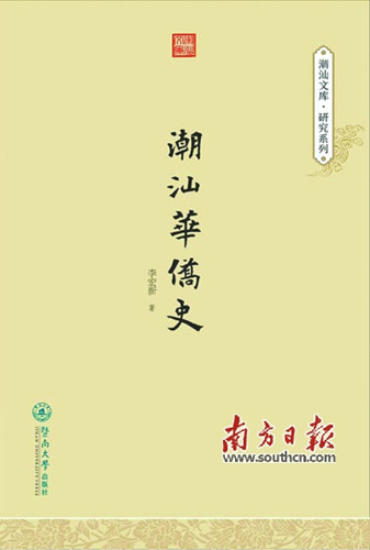 即將出版的《潮汕華僑史》(受訪者供圖)