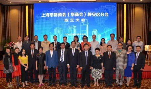 上海市僑商會(huì)(華商會(huì))靜安區(qū)分會(huì)成立大會(huì)隆重舉行