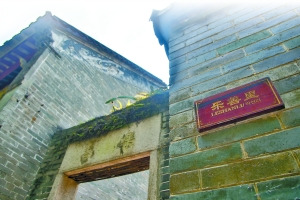 黃埔古村“樂(lè)善里”