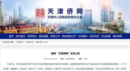 中國僑網(wǎng)(天津僑網(wǎng)截屏)