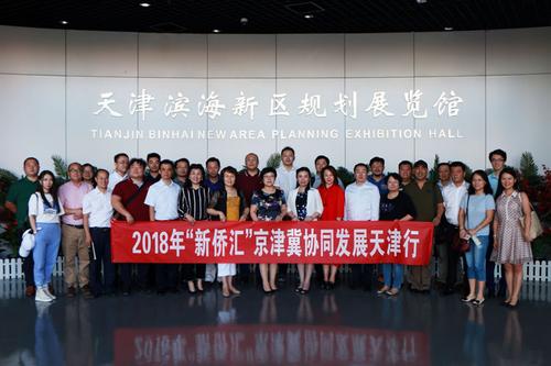 中國僑網(wǎng)由北京市僑聯(lián)李冬娟副主席帶隊(duì)的“新僑匯”僑商代表團(tuán)來津舉辦京津冀協(xié)同發(fā)展天津行活動。