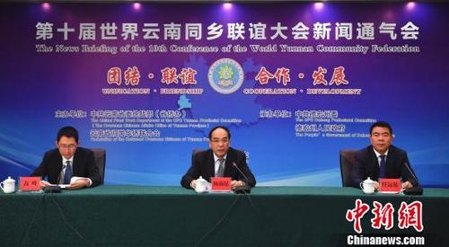 中國僑網(wǎng)圖為第十屆世界云南同鄉(xiāng)聯(lián)誼大會(huì)新聞通氣會(huì)。 劉冉陽 攝