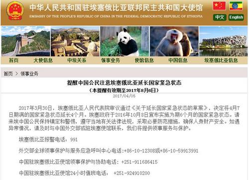 中國僑網(wǎng)中國駐埃塞俄比亞大使館網(wǎng)站截圖