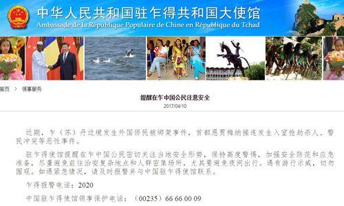 中國僑網(wǎng)中國駐乍得大使館網(wǎng)站截屏