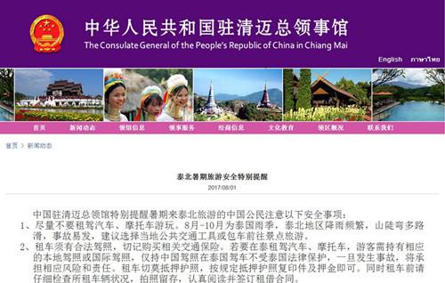 中國(guó)僑網(wǎng)(中國(guó)駐清邁總領(lǐng)事館網(wǎng)頁(yè)截屏)