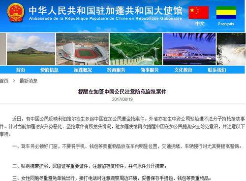 中國僑網(wǎng)中國駐加蓬大使館網(wǎng)站截屏