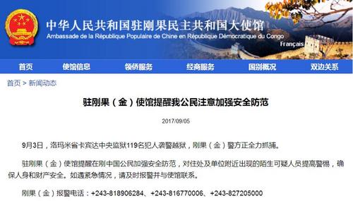 中國僑網(wǎng)(中國駐剛果(金)使館網(wǎng)站網(wǎng)頁截屏)