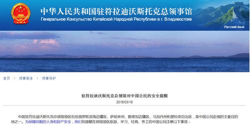中國(guó)僑網(wǎng)圖片截自中國(guó)駐符拉迪沃斯托克總領(lǐng)館網(wǎng)站