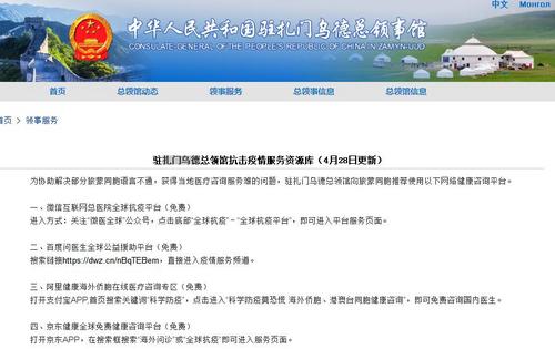 中國僑網(wǎng)(中國駐扎門烏德總領(lǐng)館網(wǎng)站圖片)