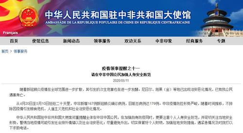 中國(guó)僑網(wǎng)(中國(guó)駐中非大使館網(wǎng)站截圖)