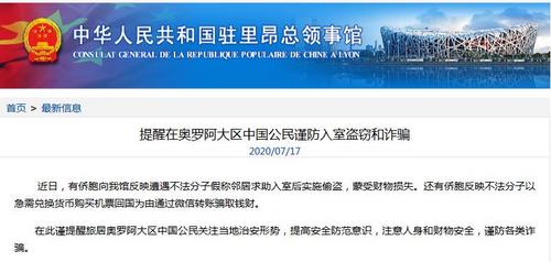 中國僑網(wǎng)中國駐里昂總領(lǐng)館網(wǎng)站截圖。