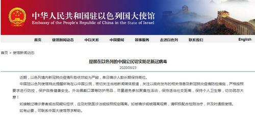 中國僑網(wǎng)圖片來源:中國駐以色列大使館網(wǎng)站截圖