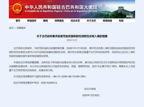 中國僑網(wǎng)中國駐古巴大使館網(wǎng)站截圖