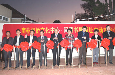 “南非閩僑文化中心”舉行新址剪彩儀式。(南非《華僑新聞報》)