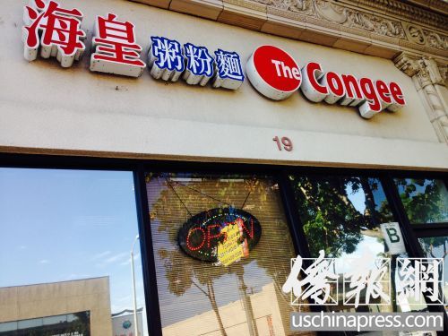 現(xiàn)已重新開(kāi)業(yè)的海皇粥粉面店(The