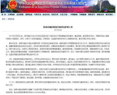 中國(guó)僑網(wǎng)(中國(guó)駐委內(nèi)瑞拉大使館網(wǎng)站截圖)