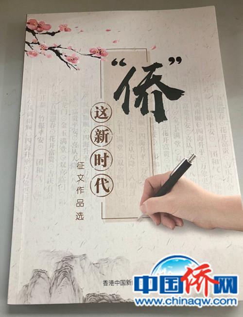中國僑網(wǎng)《“僑”這新時代征文作品選》封面